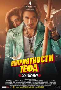 смотреть Неприятности Тефа (2018) онлайн бесплатно в хорошем качестве без регистрации