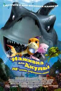 смотреть Наживка для акулы: Не очень страшное кино (2006) онлайн бесплатно в хорошем качестве без регистрации