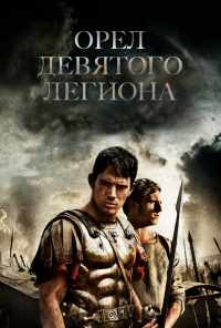 смотреть Орел Девятого легиона (2010) онлайн бесплатно в хорошем качестве без регистрации