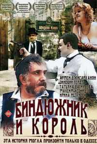 смотреть Биндюжник и Король (1989) онлайн бесплатно в хорошем качестве без регистрации
