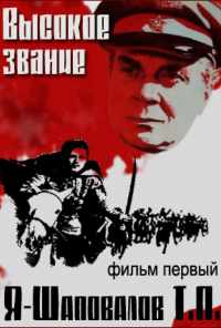 смотреть Высокое звание: Я - Шаповалов Т.П. (1973) онлайн бесплатно в хорошем качестве без регистрации