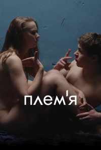 смотреть Племя (2014) онлайн бесплатно в хорошем качестве без регистрации