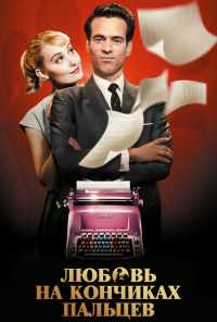 смотреть Любовь на кончиках пальцев (2012) онлайн бесплатно в хорошем качестве без регистрации