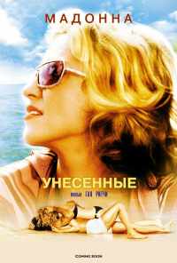 смотреть Унесенные (2002) онлайн бесплатно в хорошем качестве без регистрации