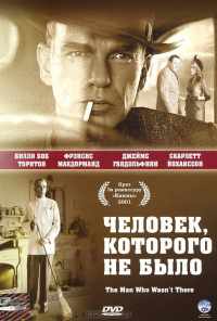 смотреть Человек, которого не было (2001) онлайн бесплатно в хорошем качестве без регистрации