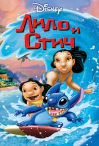 смотреть Лило и Стич (2002) онлайн бесплатно в хорошем качестве без регистрации