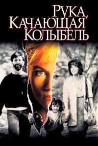 смотреть Рука, качающая колыбель (1992) онлайн бесплатно в хорошем качестве без регистрации
