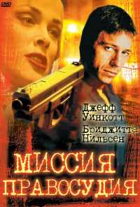 смотреть Миссия правосудия (1992) онлайн бесплатно в хорошем качестве без регистрации