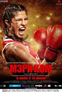 смотреть Мэри Ком (2014) онлайн бесплатно в хорошем качестве без регистрации