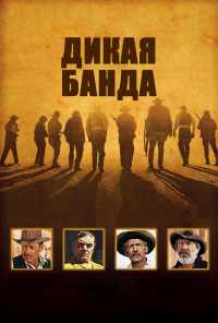 смотреть Дикая банда (1969) онлайн бесплатно в хорошем качестве без регистрации