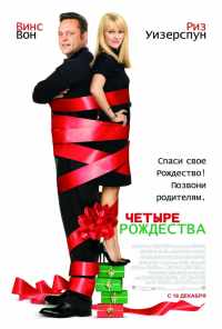 смотреть Четыре Рождества (2008) онлайн бесплатно в хорошем качестве без регистрации