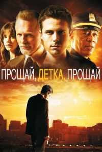 смотреть Прощай, детка, прощай (2007) онлайн бесплатно в хорошем качестве без регистрации