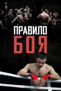 смотреть Правило боя (2017) онлайн бесплатно в хорошем качестве без регистрации