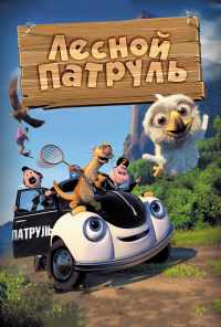 смотреть Лесной патруль (2013) онлайн бесплатно в хорошем качестве без регистрации