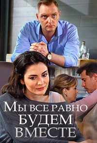смотреть Мы всё равно будем вместе (2018) онлайн бесплатно в хорошем качестве без регистрации