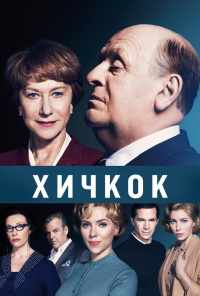смотреть Хичкок (2012) онлайн бесплатно в хорошем качестве без регистрации