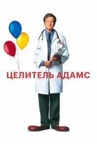 смотреть Целитель Адамс (1998) онлайн бесплатно в хорошем качестве без регистрации