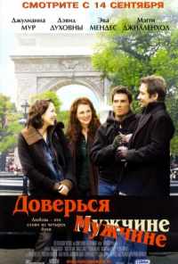 смотреть Доверься мужчине (2005) онлайн бесплатно в хорошем качестве без регистрации
