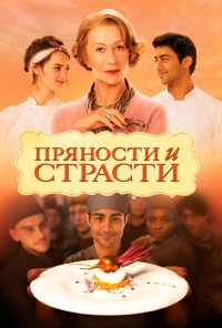 смотреть Пряности и страсти (2014) онлайн бесплатно в хорошем качестве без регистрации