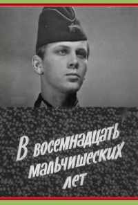смотреть В восемнадцать мальчишеских лет (1974) онлайн бесплатно в хорошем качестве без регистрации