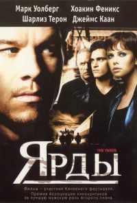 смотреть Ярды (2000) онлайн бесплатно в хорошем качестве без регистрации
