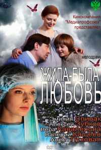 смотреть Жила-была любовь (2012) онлайн бесплатно в хорошем качестве без регистрации