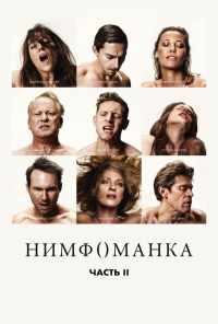 смотреть Нимфоманка: Часть 2 (2013) онлайн бесплатно в хорошем качестве без регистрации