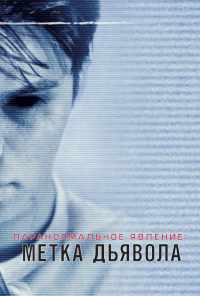 смотреть Паранормальное явление: Метка Дьявола (2013) онлайн бесплатно в хорошем качестве без регистрации