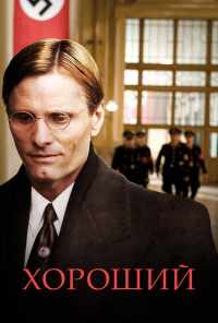 смотреть Хороший (2008) онлайн бесплатно в хорошем качестве без регистрации