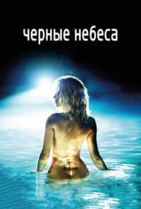 смотреть Черные небеса (2010) онлайн бесплатно в хорошем качестве без регистрации