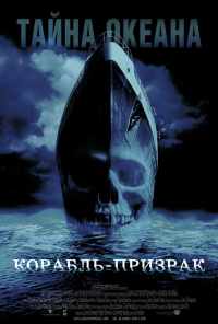 смотреть Корабль-призрак (2002) онлайн бесплатно в хорошем качестве без регистрации