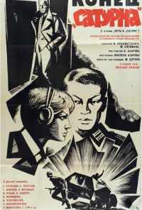 смотреть Конец «Сатурна» (1967) онлайн бесплатно в хорошем качестве без регистрации