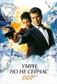 смотреть Умри, но не сейчас (2002) онлайн бесплатно в хорошем качестве без регистрации