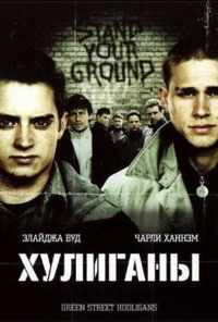 смотреть Хулиганы (2005) онлайн бесплатно в хорошем качестве без регистрации