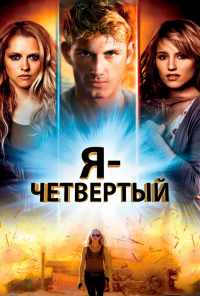 смотреть Я - Четвертый (2011) онлайн бесплатно в хорошем качестве без регистрации