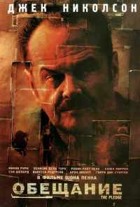 смотреть Обещание (2000) онлайн бесплатно в хорошем качестве без регистрации