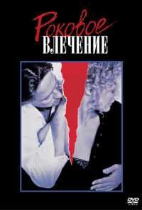 смотреть Роковое влечение (1987) онлайн бесплатно в хорошем качестве без регистрации