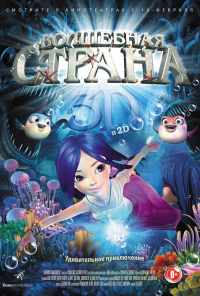 смотреть Волшебная страна (2014) онлайн бесплатно в хорошем качестве без регистрации