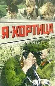 смотреть Я - Хортица (1981) онлайн бесплатно в хорошем качестве без регистрации