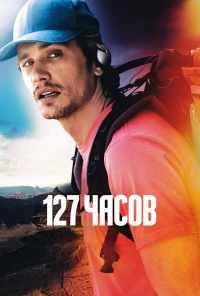 смотреть 127 часов (2010) онлайн бесплатно в хорошем качестве без регистрации