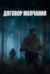 смотреть Договор молчания (2020) онлайн бесплатно в хорошем качестве без регистрации