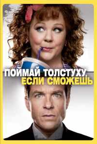смотреть Поймай толстуху, если сможешь (2013) онлайн бесплатно в хорошем качестве без регистрации