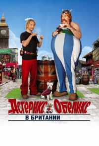 смотреть Астерикс и Обеликс в Британии (2012) онлайн бесплатно в хорошем качестве без регистрации