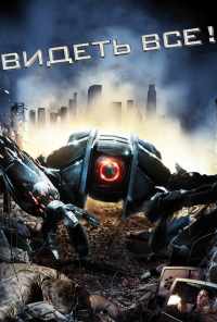 смотреть Видеть все! (2009) онлайн бесплатно в хорошем качестве без регистрации