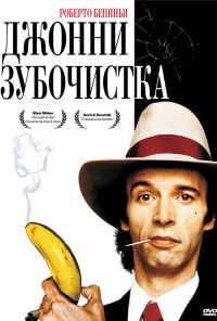 смотреть Джонни-Зубочистка (1991) онлайн бесплатно в хорошем качестве без регистрации