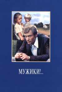 смотреть Мужики!.. (1981) онлайн бесплатно в хорошем качестве без регистрации