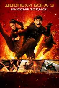 смотреть Доспехи Бога 3: Миссия Зодиак (2012) онлайн бесплатно в хорошем качестве без регистрации
