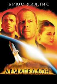 смотреть Армагеддон (1998) онлайн бесплатно в хорошем качестве без регистрации