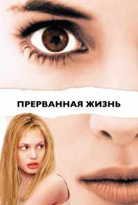 Прерванная жизнь (1999) онлайн бесплатно
