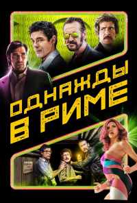 смотреть Однажды в Риме (2019) онлайн бесплатно в хорошем качестве без регистрации